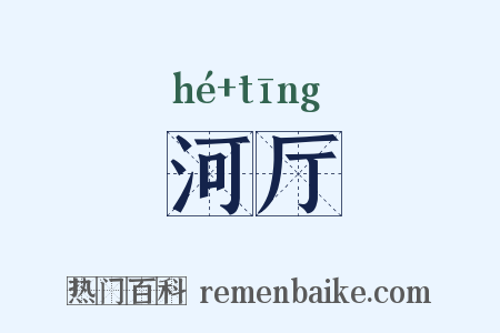 河厅是什么意思的图片